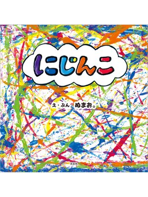 cover image of にじんこ